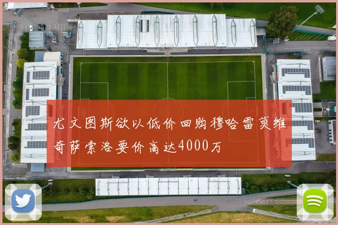 尤文图斯欲以低价回购穆哈雷莫维奇萨索洛要价高达4000万